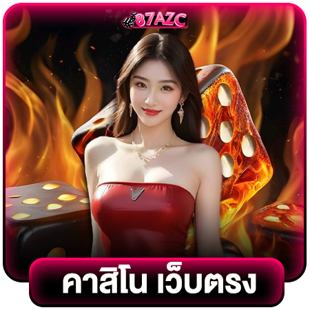 87azc สมัครคาสิโนออนไลน์ เติมเงินผ่าน TrueMoney Wallet รองรับทุกบัญชี อัพเดทเกมสล็อตออนไลน์ใหม่ โบนัสแจ๊คพ็อตเพียบ