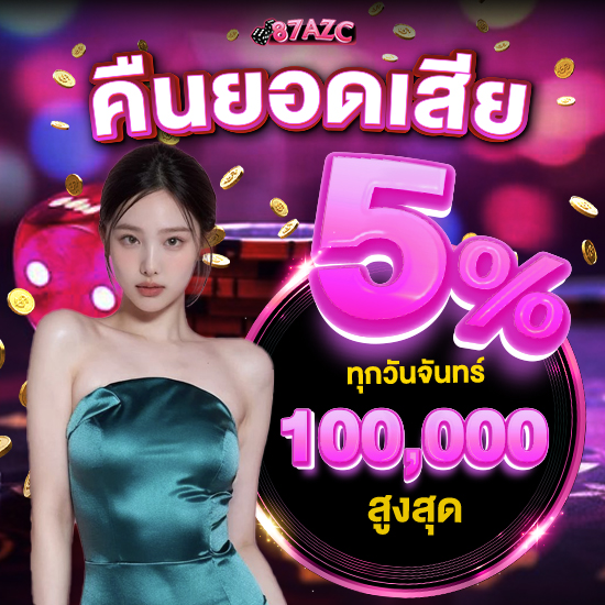 87azc สมัครคาสิโนออนไลน์ เติมเงินผ่าน TrueMoney Wallet รองรับทุกบัญชี อัพเดทเกมสล็อตออนไลน์ใหม่ โบนัสแจ๊คพ็อตเพียบ